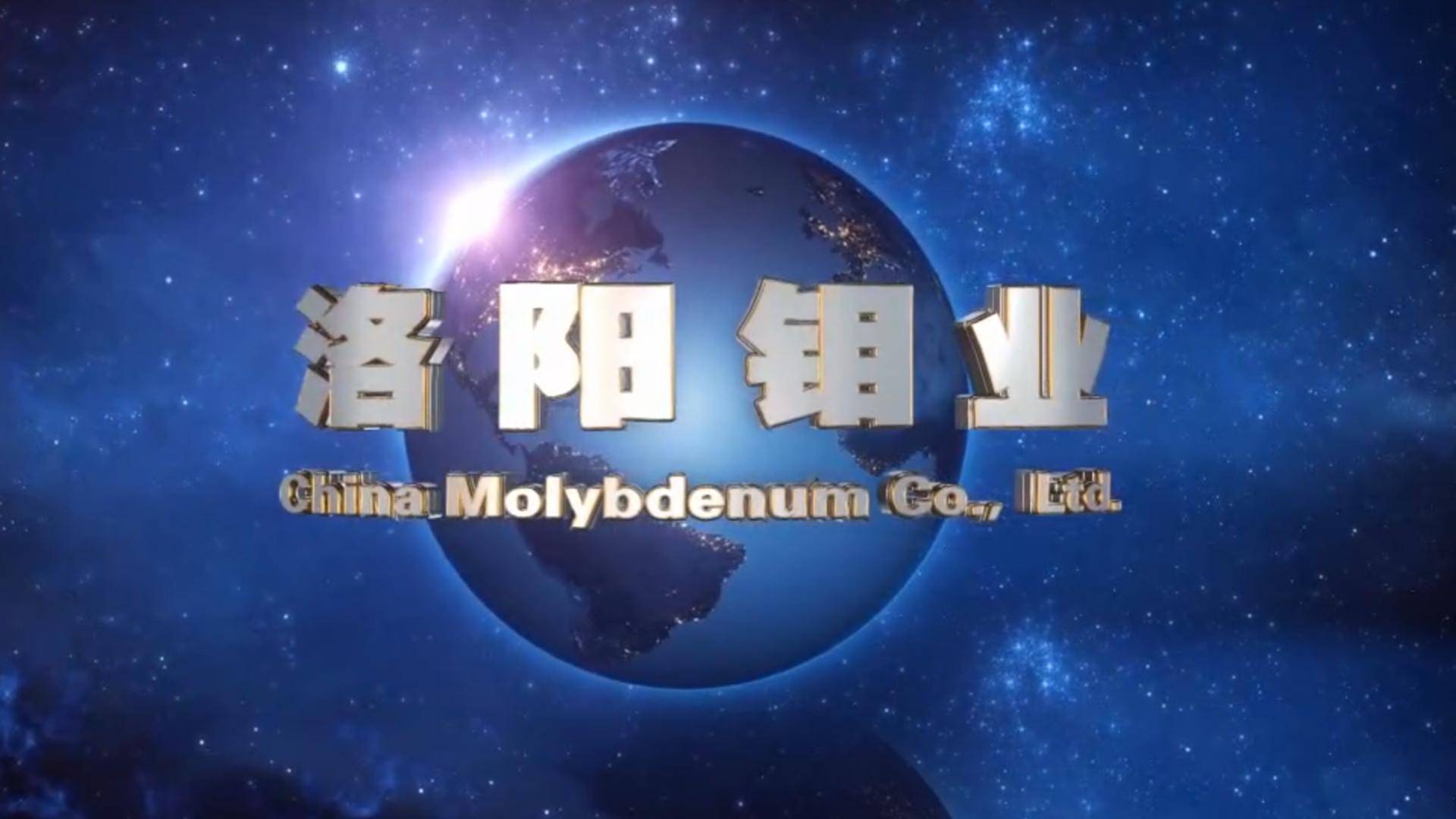 宣傳片：洛陽欒川鉬業集團